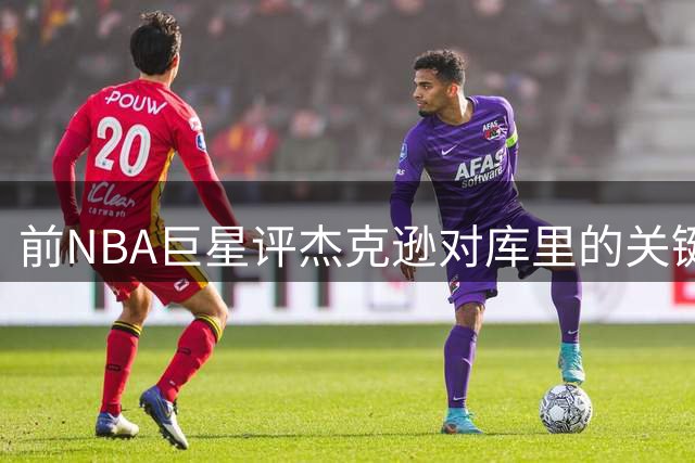 前NBA巨星评杰克逊对库里的关键影响