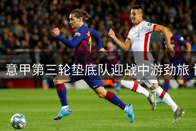 意甲第三轮垫底队迎战中游劲旅 博洛尼亚主场对阵萨索洛