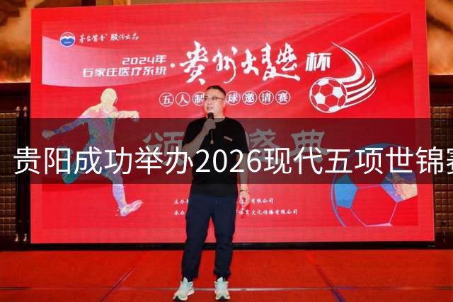 贵阳成功举办2026现代五项世锦赛